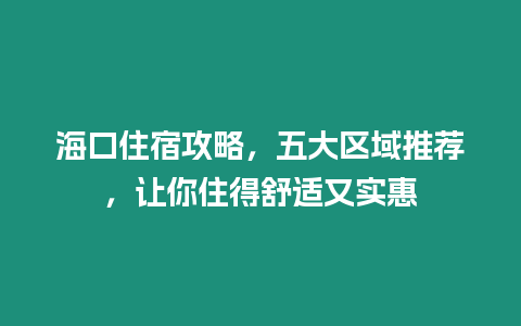 ?？谧∷薰ヂ?，五大區域推薦，讓你住得舒適又實惠