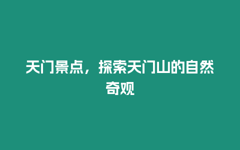 天門景點，探索天門山的自然奇觀