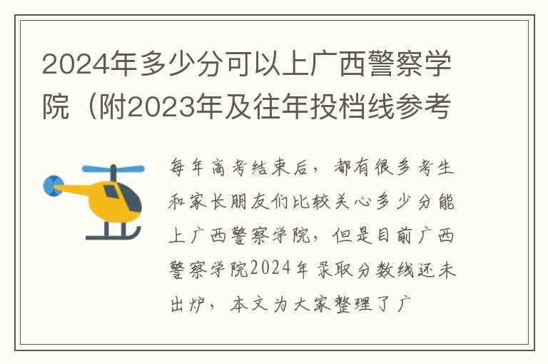 2025年多少分可以上廣西警察學院（附2025年及往年投檔線參考）