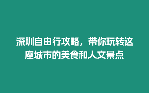 深圳自由行攻略，帶你玩轉這座城市的美食和人文景點