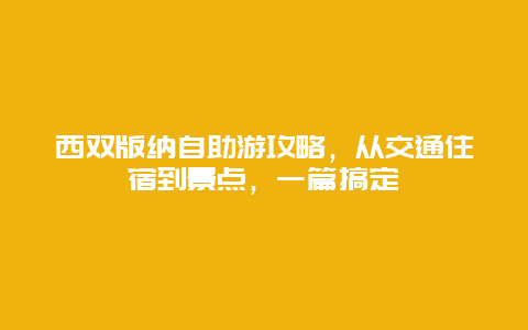 西雙版納自助游攻略，從交通住宿到景點，一篇搞定