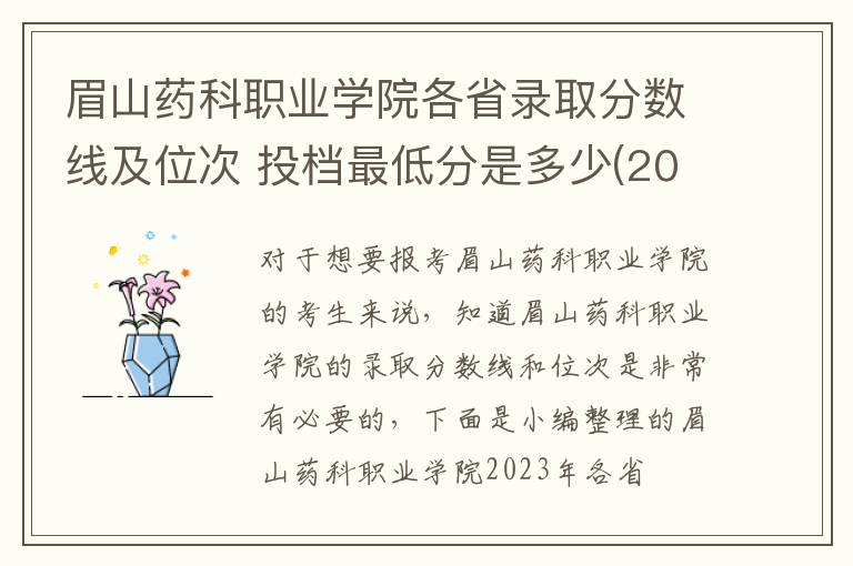 眉山藥科職業學院各省錄取分數線及位次 投檔最低分是多少(2024年高考參考)