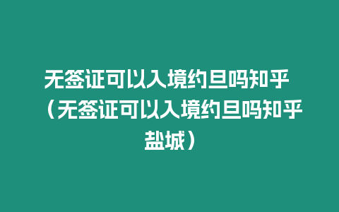 無簽證可以入境約旦嗎知乎 （無簽證可以入境約旦嗎知乎鹽城）