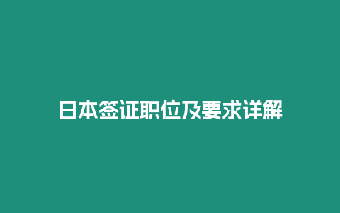 日本簽證職位及要求詳解