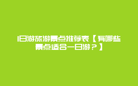 1日游旅游景點推薦表【有哪些景點適合一日游？】