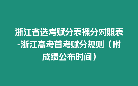 浙江省選考賦分表裸分對照表-浙江高考首考賦分規則（附成績公布時間）