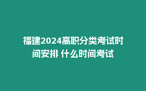 福建2024高職分類考試時(shí)間安排 什么時(shí)間考試