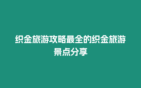 織金旅游攻略最全的織金旅游景點分享