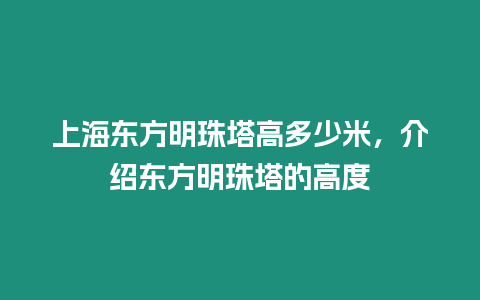 上海東方明珠塔高多少米，介紹東方明珠塔的高度