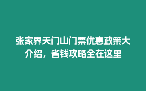 張家界天門山門票優惠政策大介紹，省錢攻略全在這里