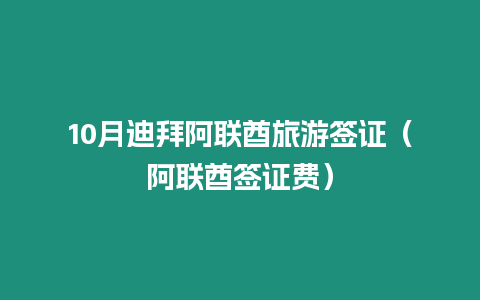 10月迪拜阿聯酋旅游簽證（阿聯酋簽證費）