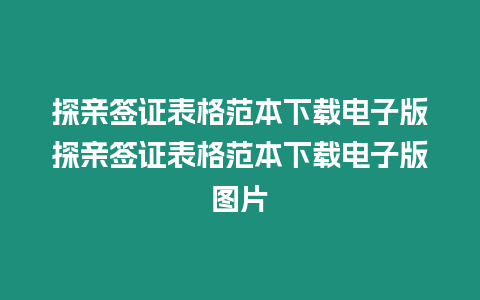 探親簽證表格范本下載電子版探親簽證表格范本下載電子版圖片