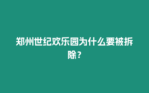 鄭州世紀歡樂園為什么要被拆除？