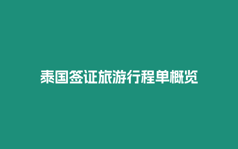 泰國(guó)簽證旅游行程單概覽