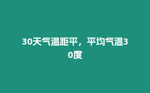 30天氣溫距平，平均氣溫30度