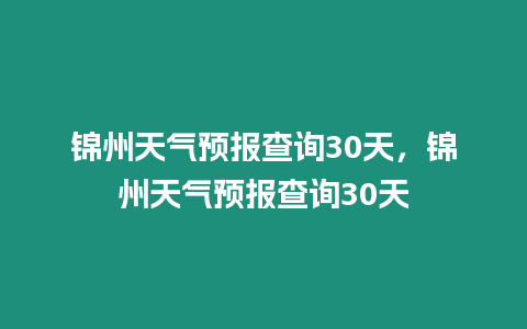 錦州天氣預報查詢30天，錦州天氣預報查詢30天