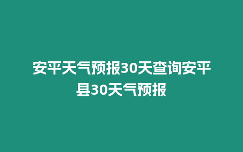 安平天氣預(yù)報30天查詢安平縣30天氣預(yù)報