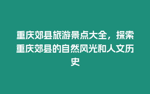 重慶郊縣旅游景點大全，探索重慶郊縣的自然風光和人文歷史