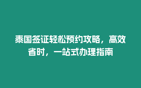 泰國簽證輕松預(yù)約攻略，高效省時，一站式辦理指南