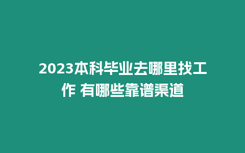 2023本科畢業去哪里找工作 有哪些靠譜渠道