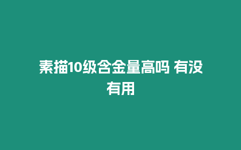 素描10級含金量高嗎 有沒有用