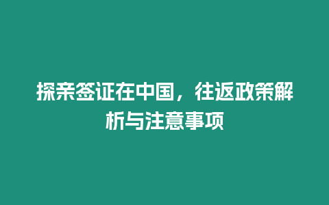 探親簽證在中國，往返政策解析與注意事項