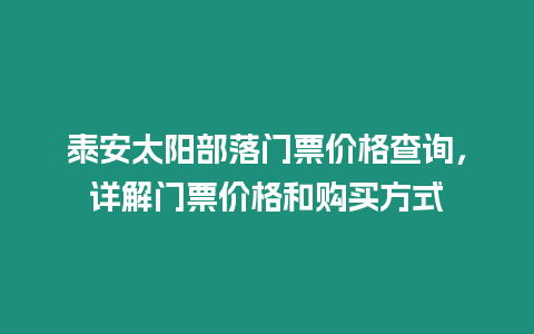 泰安太陽部落門票價格查詢，詳解門票價格和購買方式