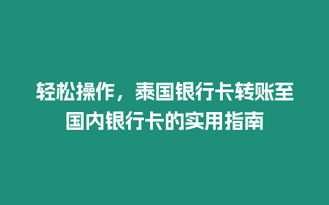 輕松操作，泰國銀行卡轉賬至國內銀行卡的實用指南