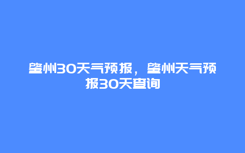 肇州30天氣預報，肇州天氣預報30天查詢