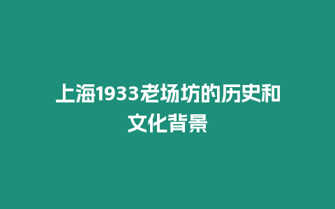 上海1933老場坊的歷史和文化背景