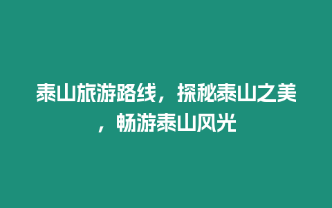 泰山旅游路線，探秘泰山之美，暢游泰山風(fēng)光