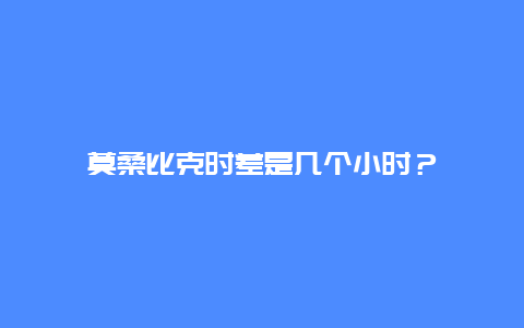 莫桑比克時差是幾個小時？