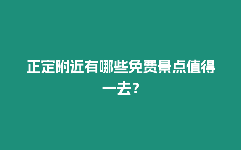 正定附近有哪些免費景點值得一去？