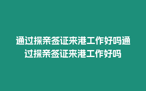 通過探親簽證來港工作好嗎通過探親簽證來港工作好嗎