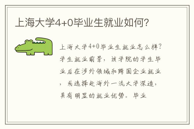 上海大學4+0畢業生就業如何？