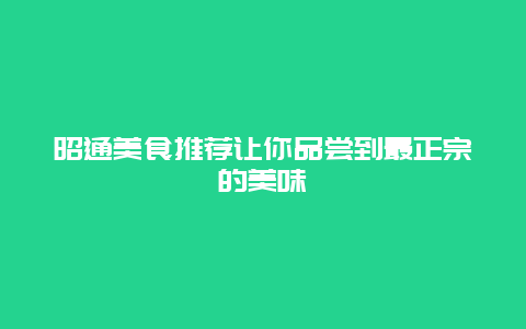 昭通美食推薦讓你品嘗到最正宗的美味