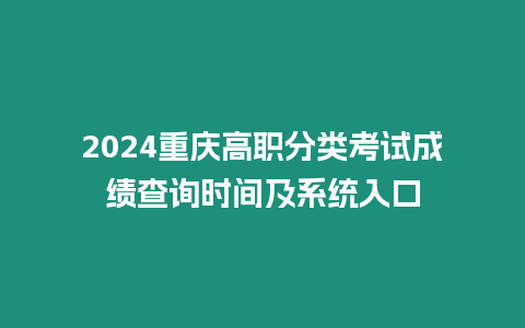 2024重慶高職分類考試成績查詢時間及系統入口