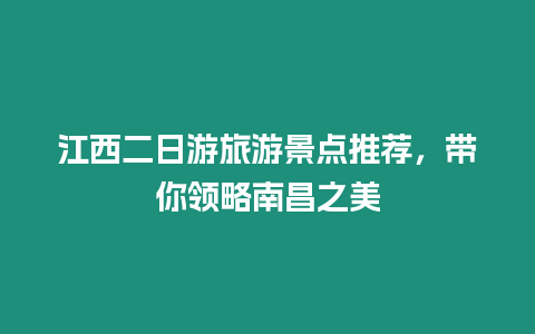 江西二日游旅游景點推薦，帶你領略南昌之美