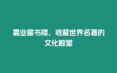 嘉業藏書樓，收藏世界名著的文化殿堂