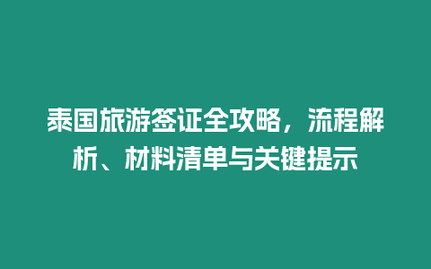 泰國旅游簽證全攻略，流程解析、材料清單與關鍵提示