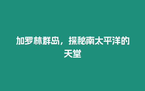 加羅林群島，探秘南太平洋的天堂