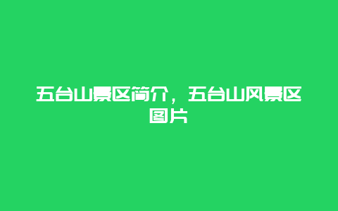 五臺山景區簡介，五臺山風景區圖片