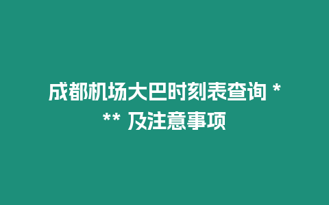 成都機場大巴時刻表查詢 *** 及注意事項