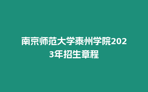 南京師范大學泰州學院2023年招生章程