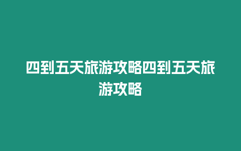 四到五天旅游攻略四到五天旅游攻略