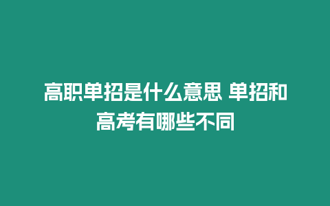 高職單招是什么意思 單招和高考有哪些不同