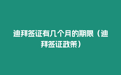 迪拜簽證有幾個月的期限（迪拜簽證政策）