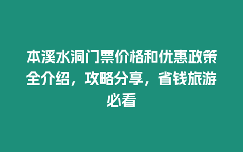 本溪水洞門票價格和優惠政策全介紹，攻略分享，省錢旅游必看