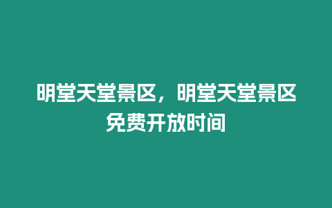 明堂天堂景區(qū)，明堂天堂景區(qū)免費(fèi)開放時(shí)間