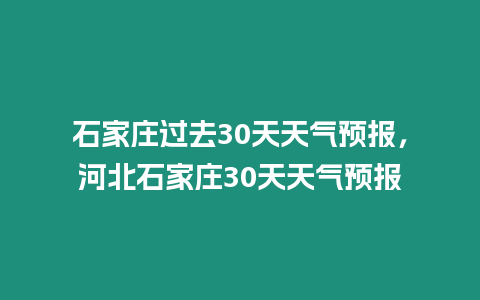 石家莊過去30天天氣預報，河北石家莊30天天氣預報